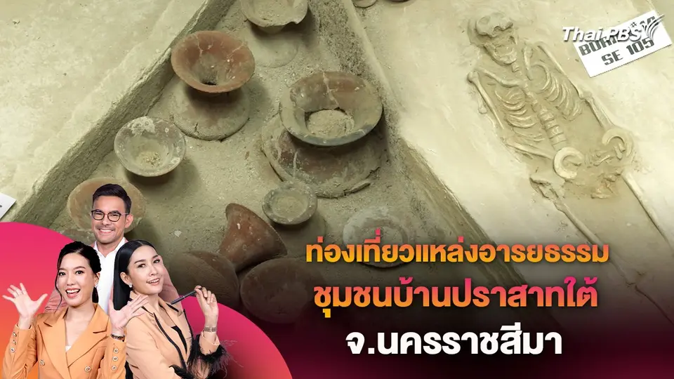 ท่องเที่ยวแหล่งอารยธรรม ชุมชนบ้านปราสาทใต้ จ.นครราชสีมา
