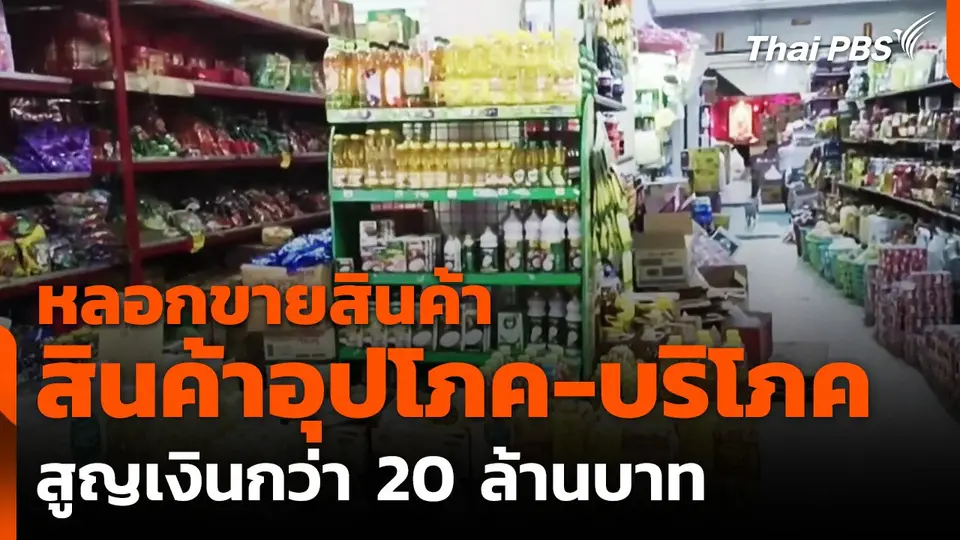 มิจฉาชีพหลอกขายสินค้าอุปโภค-บริโภค สูญเงินกว่า 20 ล้านบาท