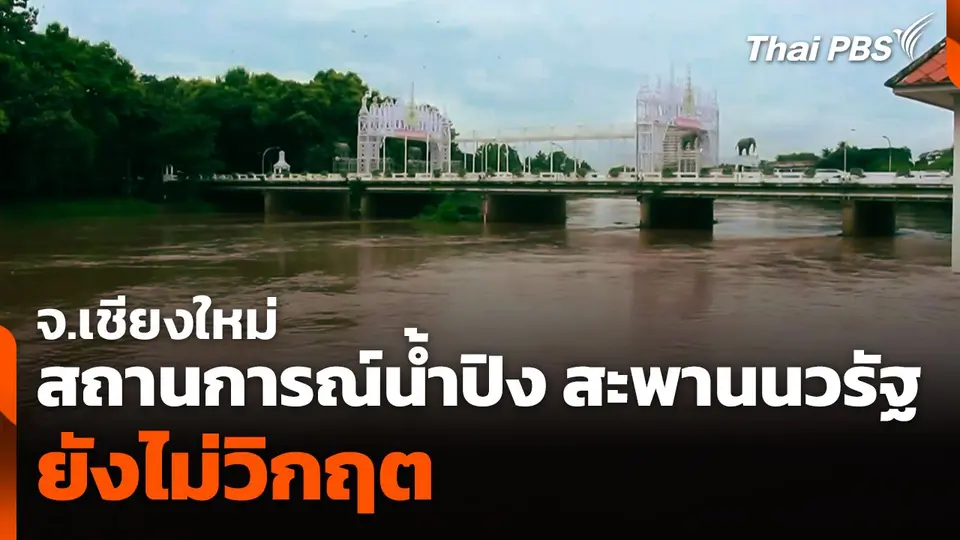 สถานการณ์น้ำปิง สะพานนวรัฐยังไม่วิกฤต จ.เชียงใหม่