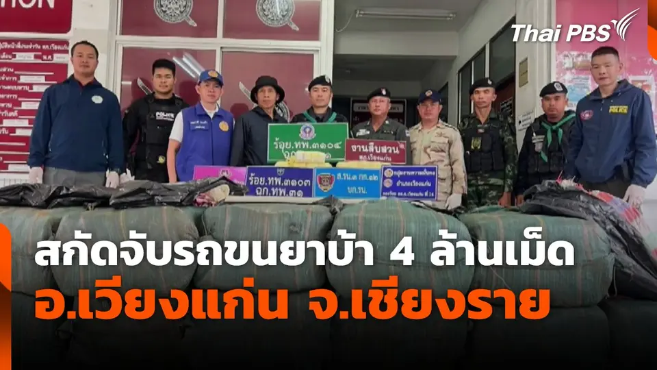 สกัดจับรถขนยาบ้า 4 ล้านเม็ด อ.เวียงแก่น จ.เชียงราย