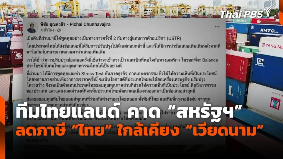 ทีมไทยแลนด์ คาด "สหรัฐฯ" ลดภาษี "ไทย" ใกล้เคียง "เวียดนาม"