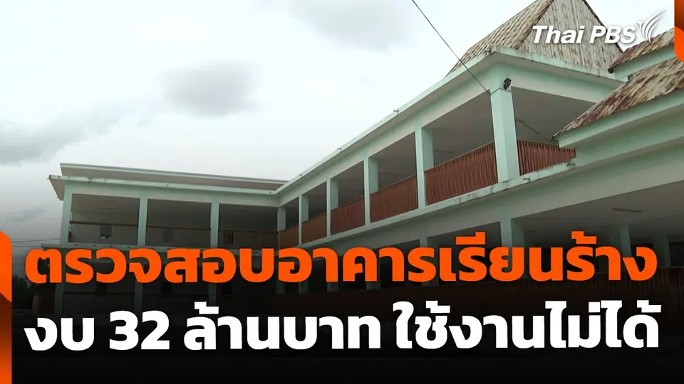 The EXIT : ตรวจสอบอาคารเรียนร้าง งบ 32 ล้านบาท ใช้งานไม่ได้