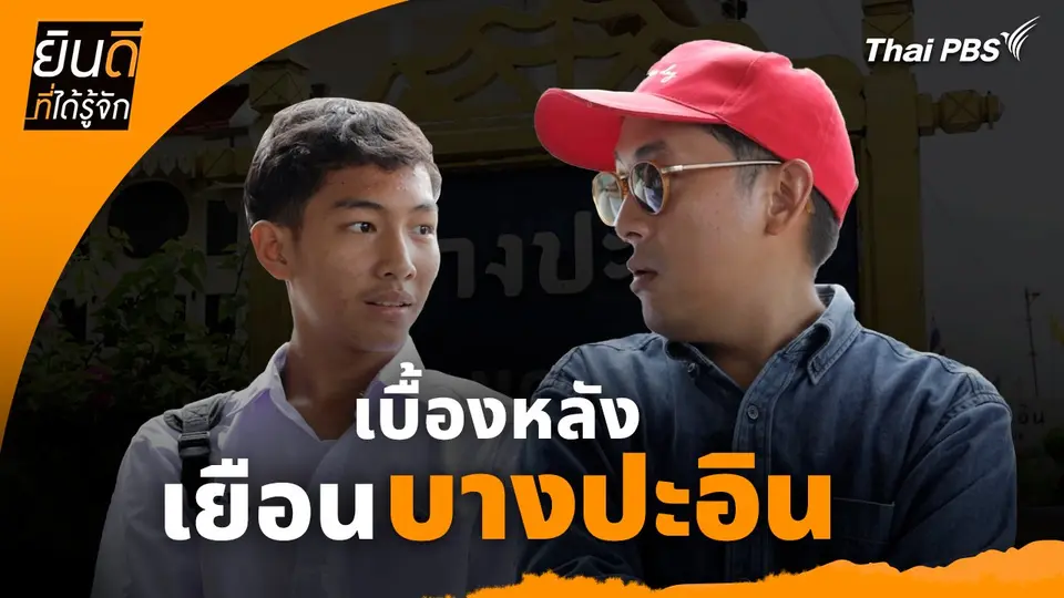 ยินดีที่ได้ทัก :  เบื้องหลังเยือน "บางปะอิน"