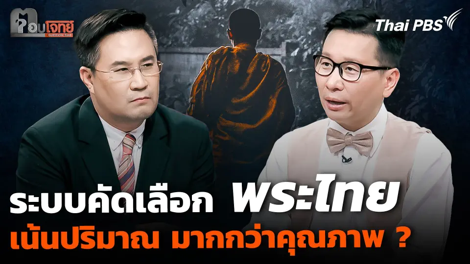 ระบบคัดเลือก "พระไทย" เน้นปริมาณ มากกว่าคุณภาพ ?