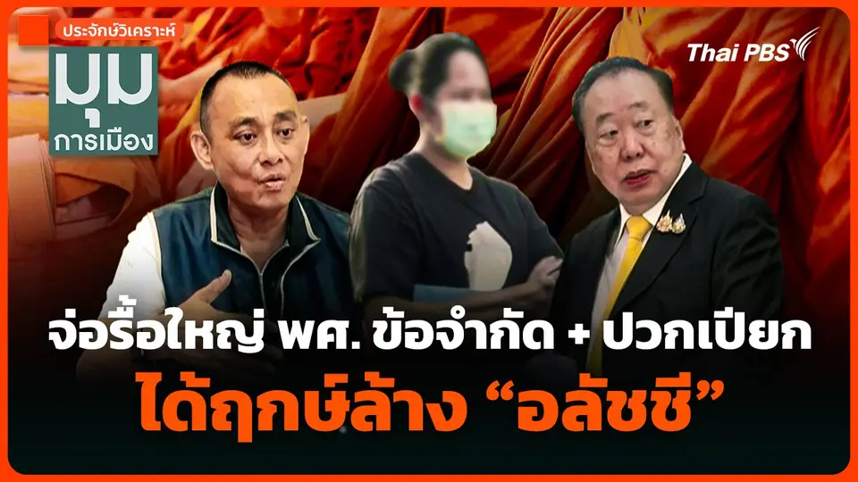 ประจักษ์วิเคราะห์ : จ่อรื้อใหญ่ พศ. ข้อจำกัด + ปวกเปียก ได้ฤกษ์ล้าง "อลัชชี"