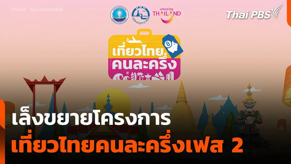 เล็งขยายโครงการเที่ยวไทยคนละครึ่งเฟส 2