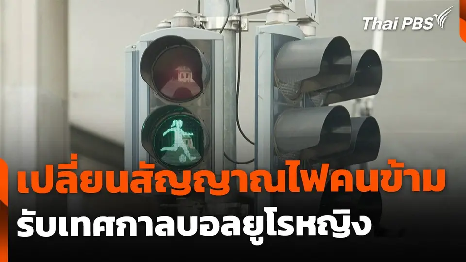 เปลี่ยนสัญญาณไฟคนข้าม รับเทศกาลบอลยูโรหญิง