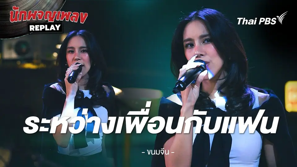 ระหว่างเพื่อนกับแฟน - ขนมจีน กุลมาศ