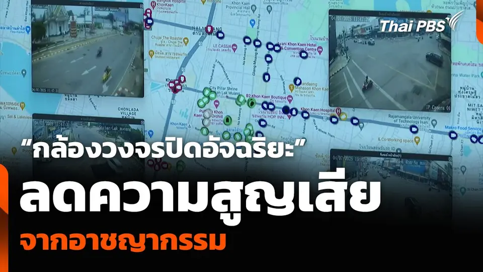 “กล้องวงจรปิดอัจฉริยะ” ลดความสูญเสีย จากอาชญากรรม