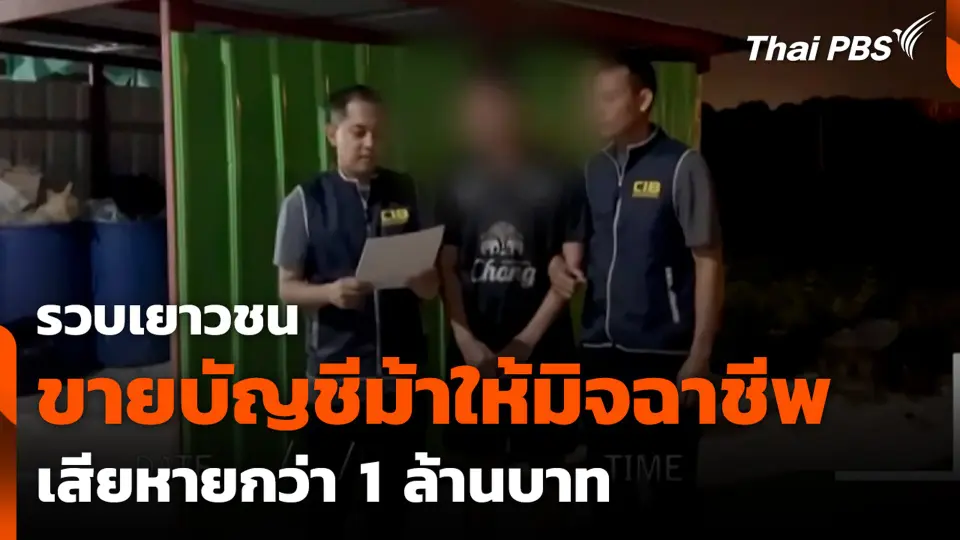 รวบเยาวชนขายบัญชีม้าให้มิจฉาชีพ เสียหายกว่า 1 ล้านบาท