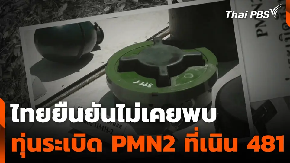 ไทยยืนยัน ไม่เคยพบทุ่นระเบิด PMN2 ที่เนิน 481