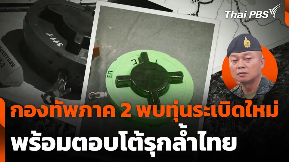 กองทัพภาค 2 พบทุ่นระเบิดใหม่ พร้อมตอบโต้รุกล้ำไทย