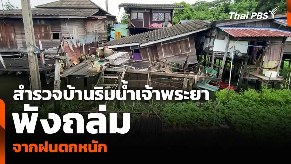 สำรวจบ้านริมน้ำเจ้าพระยา พังถล่มจากฝนตกหนัก