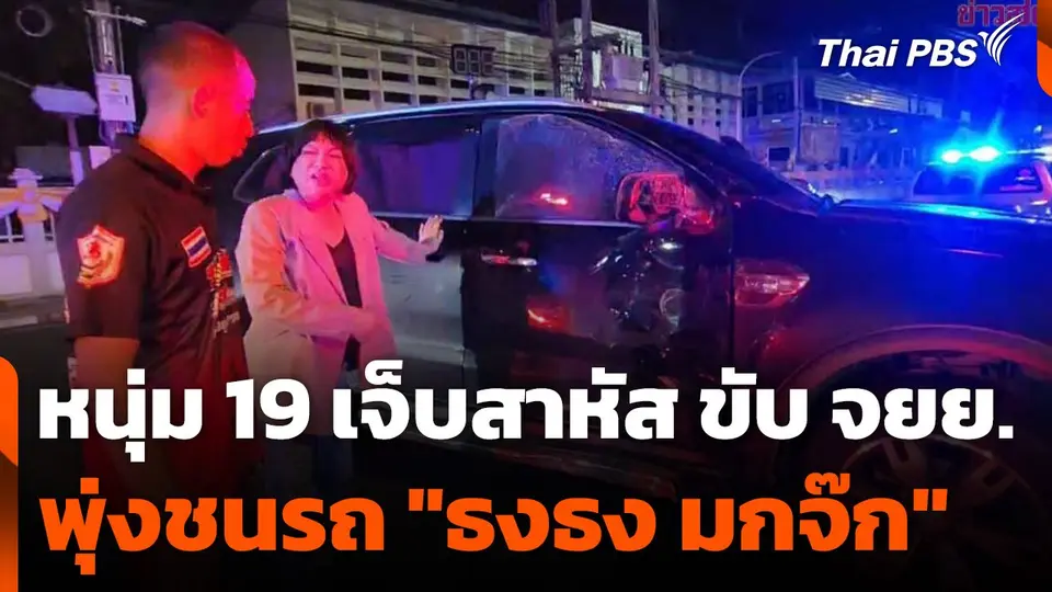 หนุ่ม 19 เจ็บสาหัส ขับ จยย. พุ่งชนรถ "ธงธง มกจ๊ก"