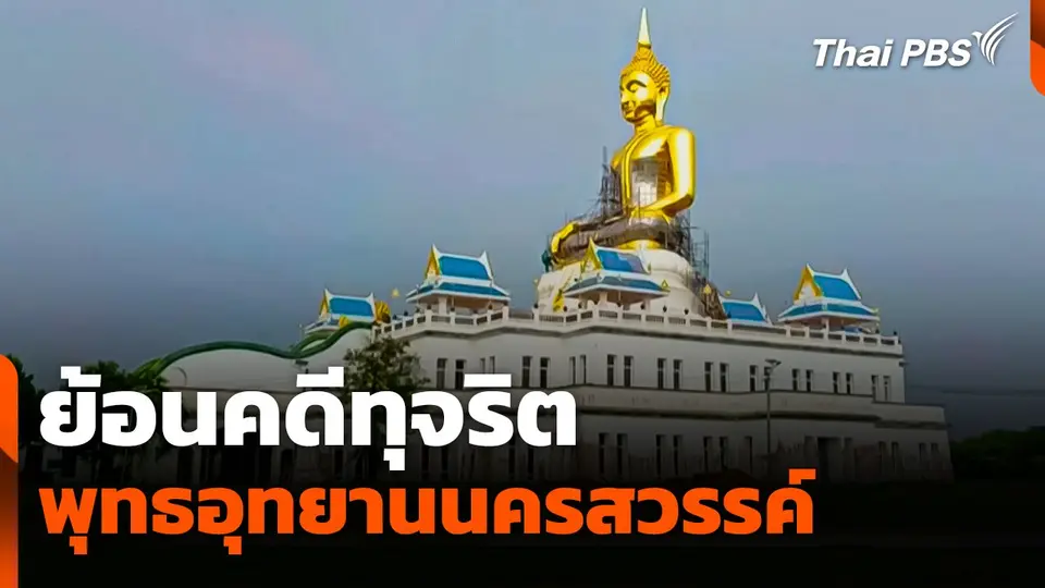 ย้อนคดีทุจริตพุทธอุทยานนครสวรรค์