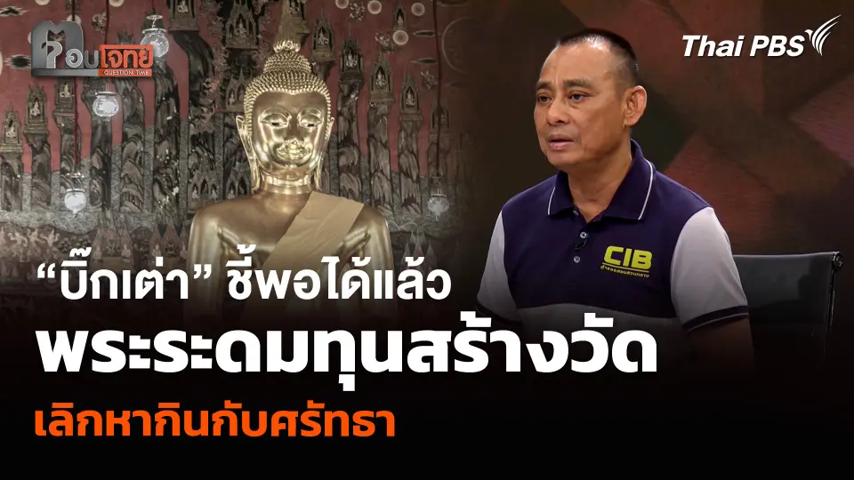 “บิ๊กเต่า” ชี้พอได้แล้ว พระระดมทุนสร้างวัด เลิกหากินกับศรัทธา