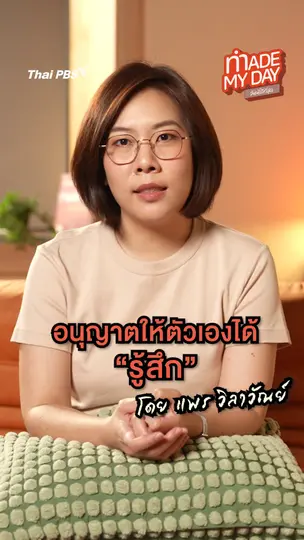 อนุญาตให้ตัวเองได้ "รู้สึก" - แพร วิลาวัณย์