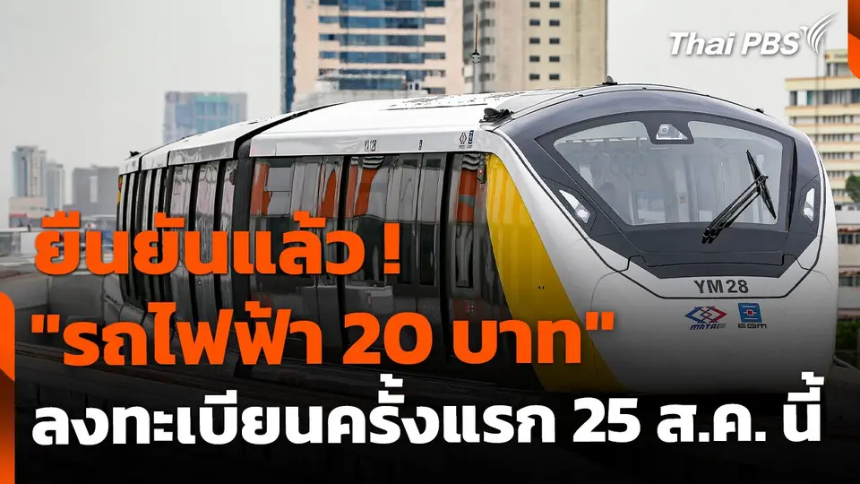ยืนยัน ลงทะเบียน "รถไฟฟ้า 20 บาท" วันที่ 25 ส.ค. นี้