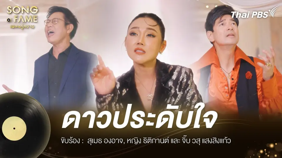 ดาวประดับใจ - ดอน สอนระเบียบ