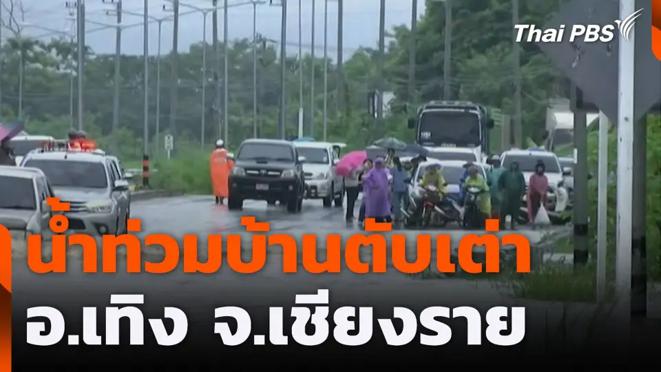น้ำท่วมบ้านตับเต่า อ.เทิง จ.เชียงราย