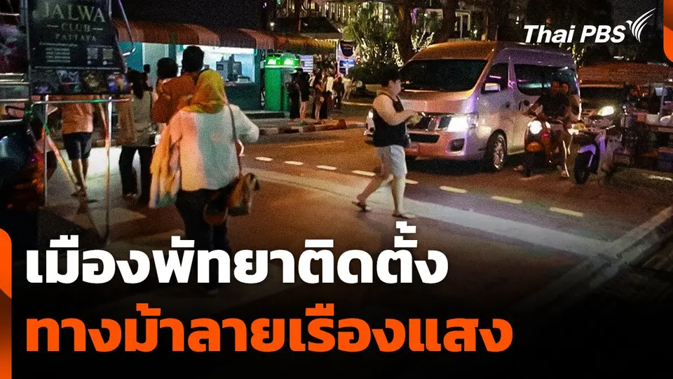เมืองพัทยาติดตั้ง "ทางม้าลายเรืองแสง"