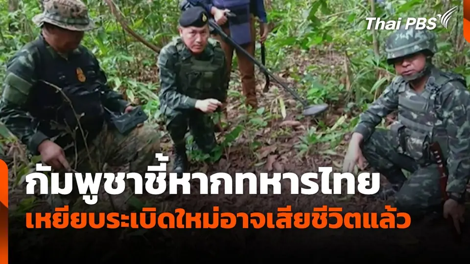 กัมพูชาชี้หากทหารไทย เหยียบระเบิดใหม่อาจเสียชีวิตแล้ว