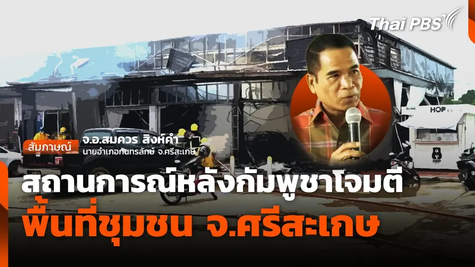 กัมพูชาเปิดฉากโจมตีพื้นที่ชุมชน อ.กันทรลักษ์ จ.ศรีสะเกษ