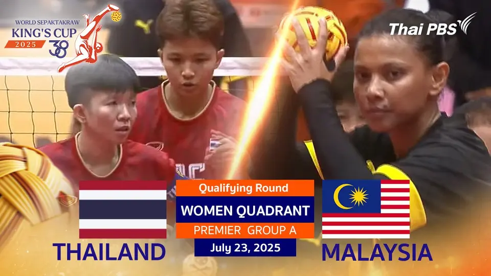 #TakrawKingsCup2025 | ไทย VS มาเลเซีย ประเภททีม 4 คน หญิง PREMIER DIVISION รอบแบ่งกลุ่ม