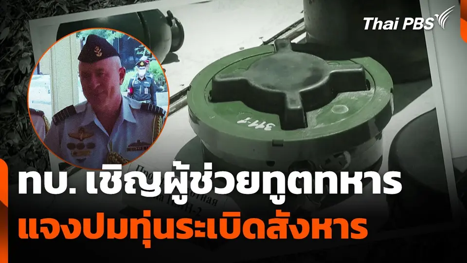 ทบ. เชิญผู้ช่วยทูตทหาร แจงปมทุ่นระเบิดสังหาร