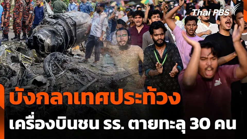บังกลาเทศประท้วงเหตุเครื่องบินชนโรงเรียน เสียชีวิตทะลุ 30 คน