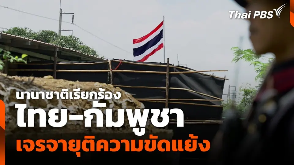 นานาชาติเรียกร้อง ไทย-กัมพูชา เจรจายุติความขัดแย้ง