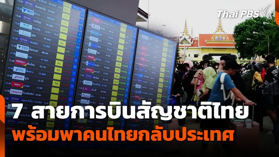 7 สายการบินสัญชาติไทย พร้อมพาคนไทยกลับประเทศ
