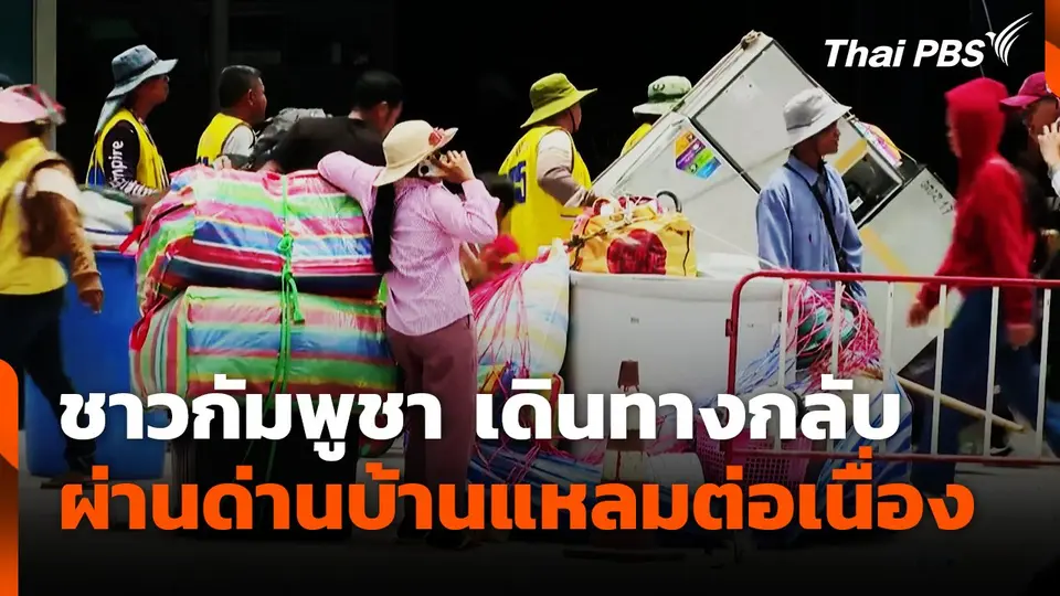 ชาวกัมพูชา เดินทางกลับผ่านด่านบ้านแหลมต่อเนื่อง