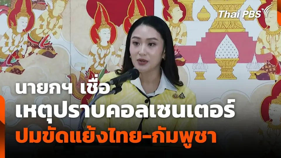 แพทองธาร ย้อนมองปราบคอลเซนเตอร์ กับปมขัดแย้งไทย-กัมพูชา.mp4