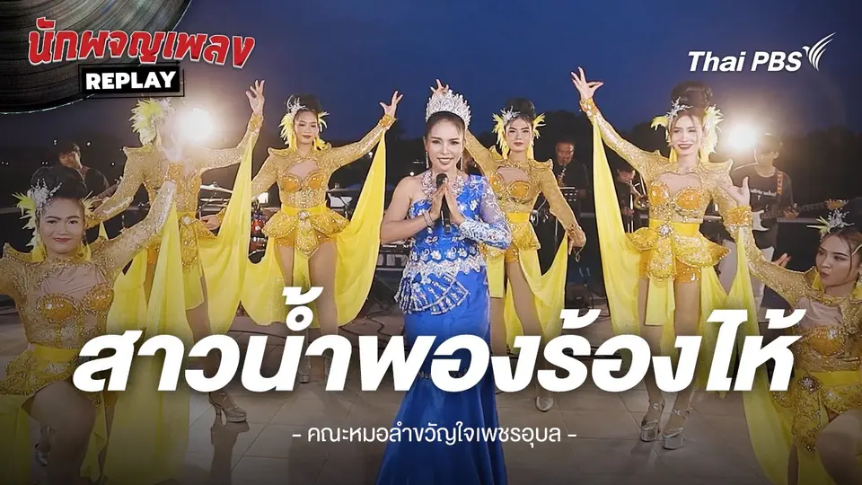 สาวน้ำพองร้องไห้ - คณะหมอลำนกยูงทอง ขับร้องโดย คณะหมอลำขงัญใจเพชรอุบล