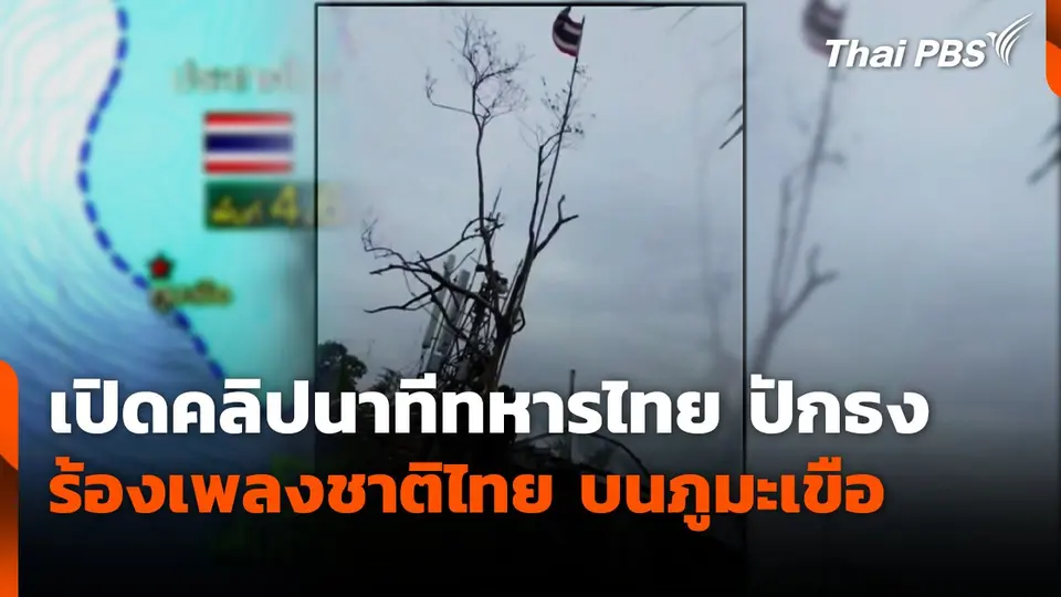 เปิดคลิปนาทีทหารไทย ปักธง ร้องเพลงชาติไทย บนภูมะเขือ