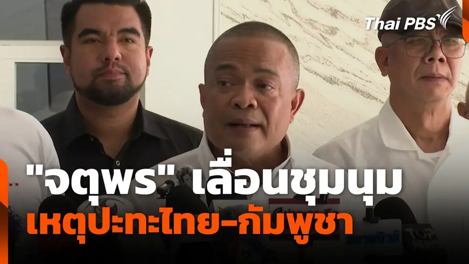 กลุ่มรวมพลังแผ่นดินฯ เลื่อนการชุมนุมไป 2 ส.ค.นี้