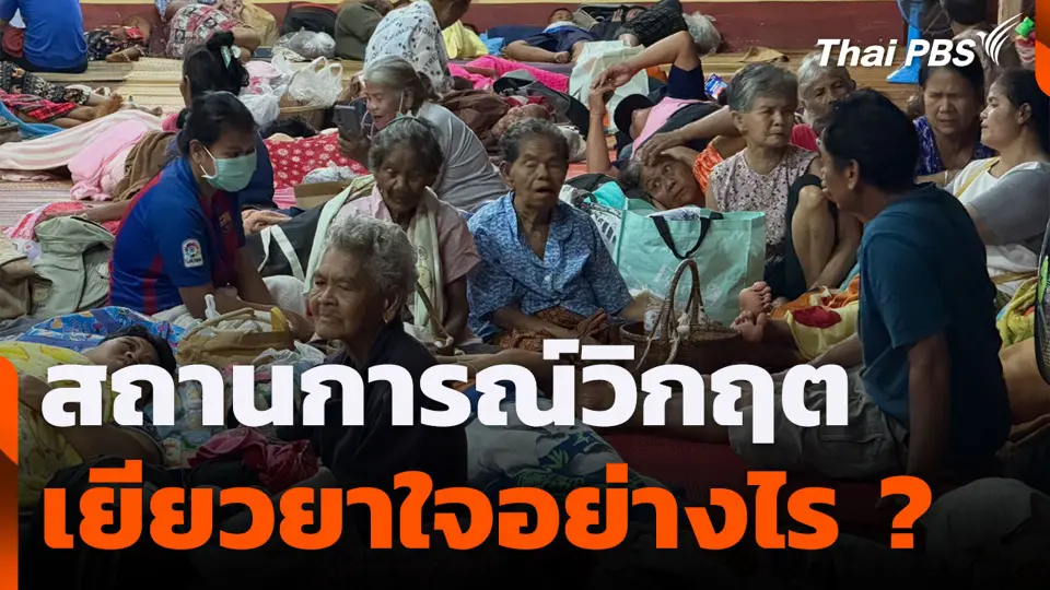 สถานการณ์วิกฤต เยียวยาใจอย่างไร ?