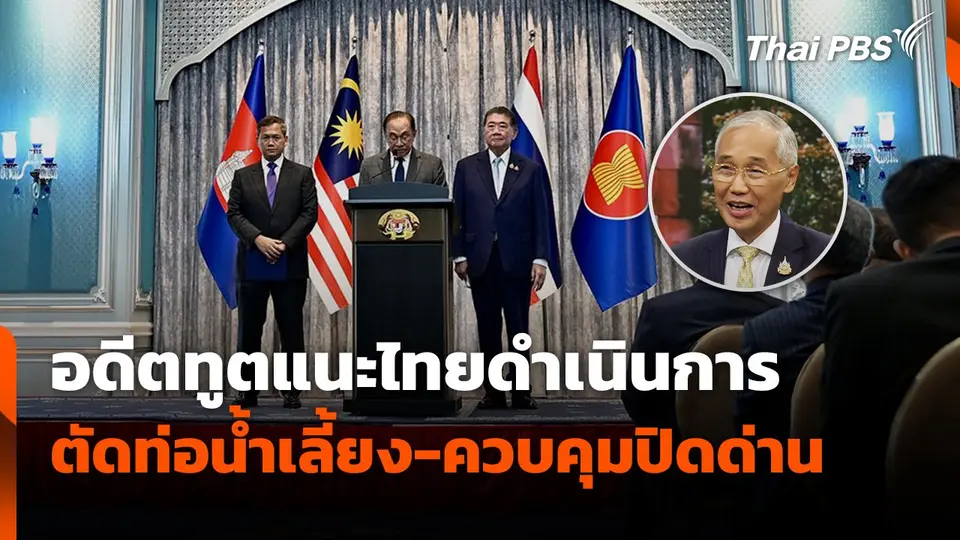 อดีตทูตแนะไทยดำเนินการ ตัดท่อน้ำเลี้ยง - ควบคุมปิดด่าน