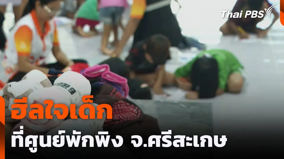 ฮีลใจเด็กที่ศูนย์พักพิง จ.ศรีสะเกษ