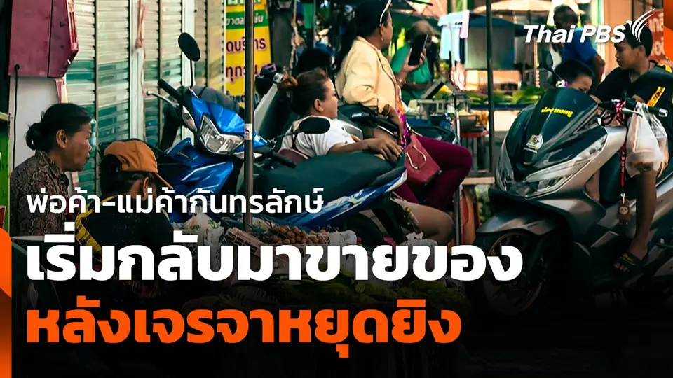 พ่อค้า-แม่ค้า "กันทรลักษ์" เริ่มกลับมาขายของ หลังเจรจาหยุดยิง