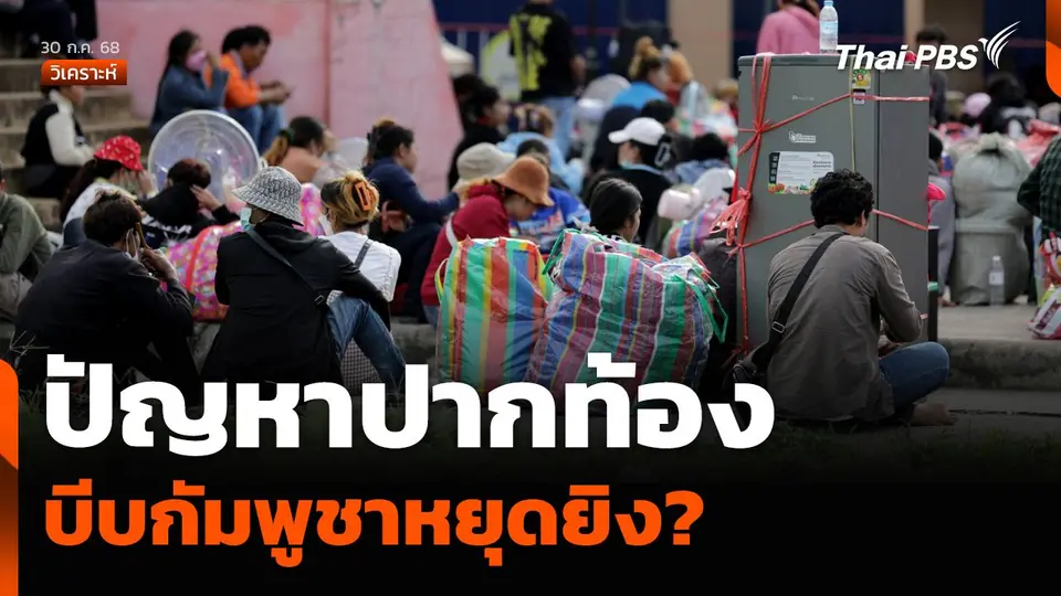 วิเคราะห์ : ปัญหาปากท้อง บีบกัมพูชาหยุดยิง?