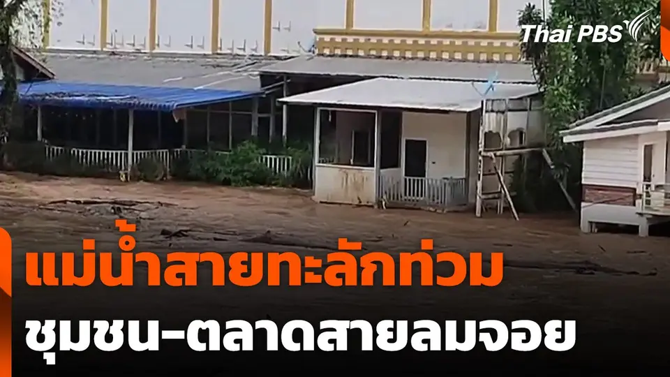 แม่น้ำสายทะลักท่วมชุมชน-ตลาดสายลมจอย