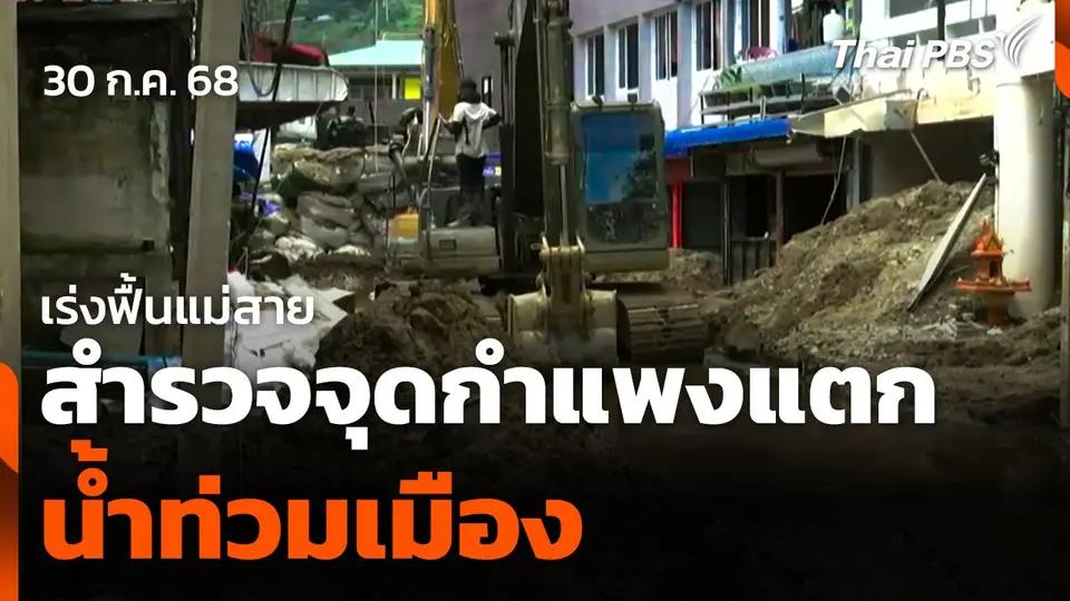 เร่งฟื้นแม่สาย สำรวจจุดกำแพงแตกท่วมเมือง