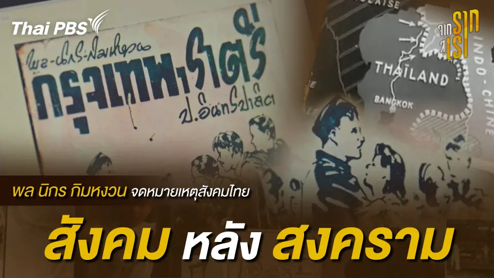 พล นิกร กิมหงวน  จดหมายเหตุสังคมไทย สังคมหลังสงคราม | จากรากสู่เรา
