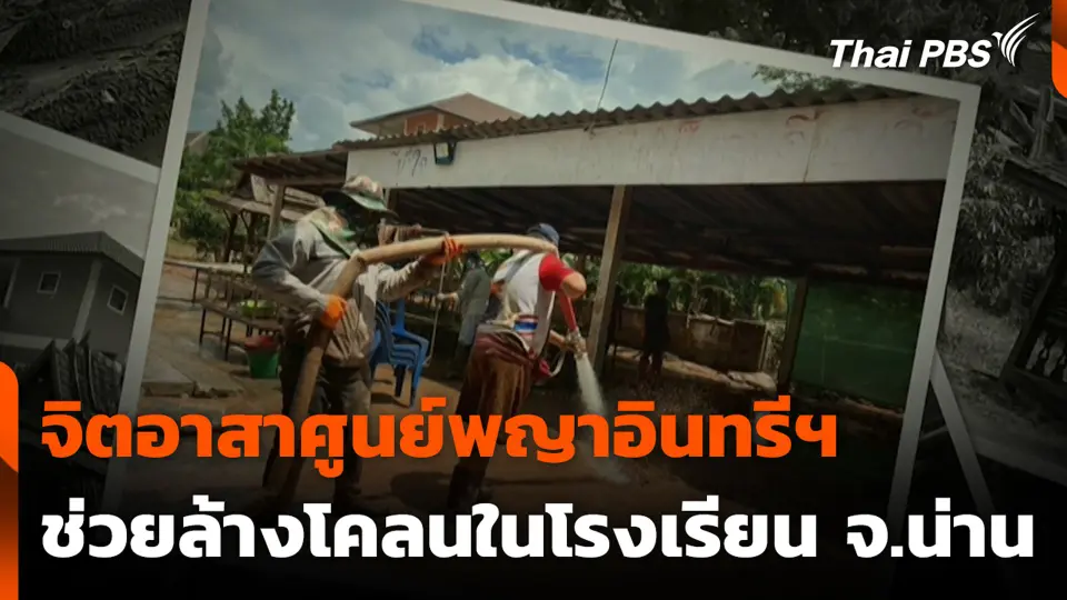 จิตอาสาศูนย์พญาอินทรีฯ ช่วยล้างโคลนในโรงเรียน จ.น่าน