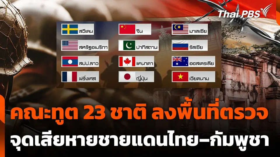 คณะทูต 23 ชาติ ลงพื้นที่ตรวจจุดเสียหายชายแดนไทย–กัมพูชาวันนี้