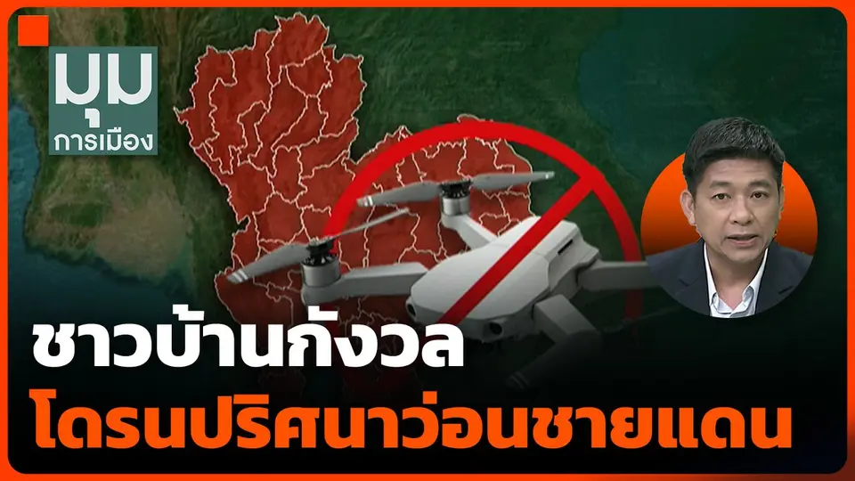 ชาวบ้านกังวลโดรนปริศนาว่อนชายแดน