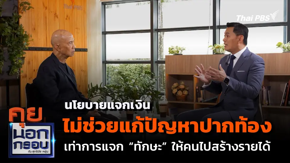 นโยบายแจกเงิน ไม่ช่วยแก้ปัญหาปากท้อง เท่าการแจก “ทักษะ” ให้คนไปสร้างรายได้