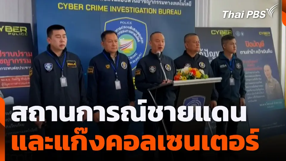 สถานการณ์ชายแดนและแก๊งคอลเซนเตอร์